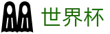 FIFA 2026世界杯World Cup · 世界杯买球福利活动及首充送礼